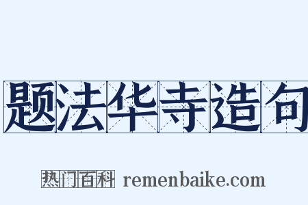 题法华寺造句是什么意思的图片